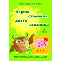 Перша сходинка, друга сходинка. 2 частина Холіна (Росток)