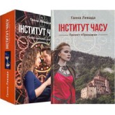 Комплект книг: Інститут часу (У вирі зниклих часів + Проєкт «Примара») - Ганна Левада Комплект книг: Інститут часу (У вирі зниклих часів + Проєкт «Примара») - Ганна Левада
