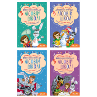 Дивовижні пригоди в лісовій школі. Подарунковий комплект з 4 книг - Всеволод Нестайко