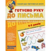 Готуємо руку до письма. Базовий рівень. Малятко. Василь Федієнко
