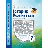 Історія. Україна і світ 7 клас. Підручник - Васильків Історія. Україна і світ 7 клас. Підручник - Васильків