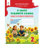 У світі рідного слова. Зошит із розвитку мовлення. 2 клас - Вашуленко. Дубовик