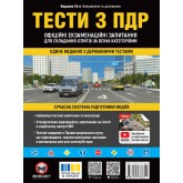 Тести з ПДД 2026. Офіційні екзаменаційні запитання для складання іспитів за всіма категоріями. (34-те видання)