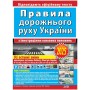 Ілюстровані Правила дорожнього руху України - Дерех, Заворицький (9789664983263)