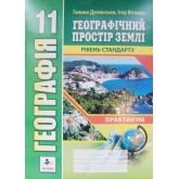 Географія. Практикум. 11 клас. Географічний простір землі - Думанська. Вітенко