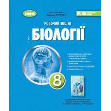 Біологія. 8 клас. НУШ. Біологія. Робочий зошит.Практичні роботи — Кулініч. Юрченко