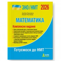 ЗНО НМТ 2026 Математика. Комплексне видання - Гальперіна. Чистякова