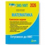 ЗНО НМТ 2026 Математика. Комплексне видання - Гальперіна. Чистякова