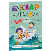 Буквар Читайлик. Букварі Василь Федієнко.