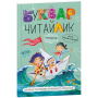 Буквар Читайлик. Букварі Василь Федієнко.