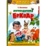 Буквар логопедичний Косинова українською мовою