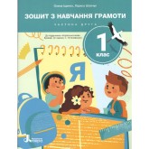 Зошит з навчання грамоти. 1 клас (НУШ). Частина 2 - до підручника Іщенко О, Логачевської С.