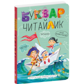 Буквар Читайлик. Великий формат. Букварі Василь Федієнко.