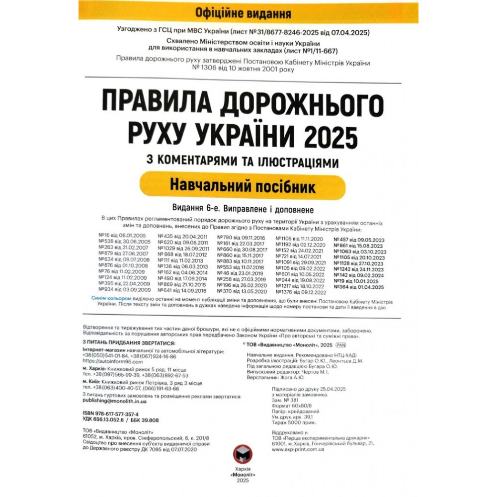 Правила Дорожнього Руху України 2026 з коментарями та ілюстраціями (Моноліт) 