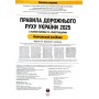 Правила Дорожнього Руху України 2026 з коментарями та ілюстраціями (Моноліт) 