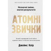 Атомні звички. Легкий і перевірений спосіб набути корисних звичок і позбутися звичок шкідливих (М'яка обкладинка) - Джеймс Клір