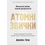 Атомні звички. Легкий і перевірений спосіб набути корисних звичок і позбутися звичок шкідливих (М'яка обкладинка) - Джеймс Клір