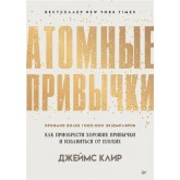 Атомні звички. Легкий і перевірений спосіб набути корисних звичок і позбутися звичок шкідливих - Клір (російською мовою)