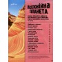 Земля. Повна енциклопедія - Каміла де ла Бедуайєр