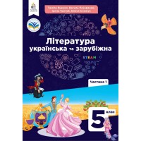 Література українська та зарубіжна. 5 клас. 1 частина (2022 рік) - Яценко