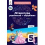 Література українська та зарубіжна (Яценко) 5 клас 1 частина 2022 рік мяка обкладинка (2035306283497)