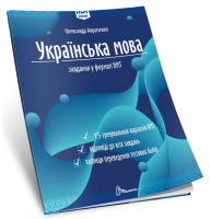 ЗНО/НМТ 2026 Українська мова. Завдання у форматі НМТ 15 варіантів -Олександр Авраменко