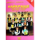 Навчальний посібник Найкраще позакласне читання для 4 класу. Мовчун. Харсіка. Навчальний посібник Найкраще позакласне читання для 4 класу. Мовчун. Харсіка.