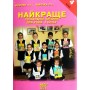Навчальний посібник Найкраще позакласне читання для 4 класу. Мовчун. Харсіка.