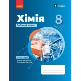 НУШ 8 клас Хімія, робочий зошит до підручника Григорович - Григорович