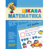 Цікава Математика. Базовий рівень. Малятко. Василь Федієнко, Валентина Скоромна, Юлія Волкова