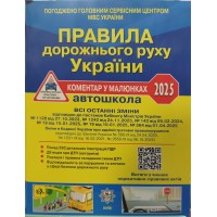 Правила дорожнього руху України 2025. Коментар у малюнках (газетний папір) - Фоменко