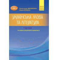 ЗНО 2023. Українська мова та література. Довідник. Частина 1 - Олександр Авраменко