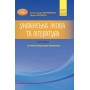 ЗНО 2023 Українська мова та література. Довідник. Авраменко Частина 1 - Грамота (9789663499352)