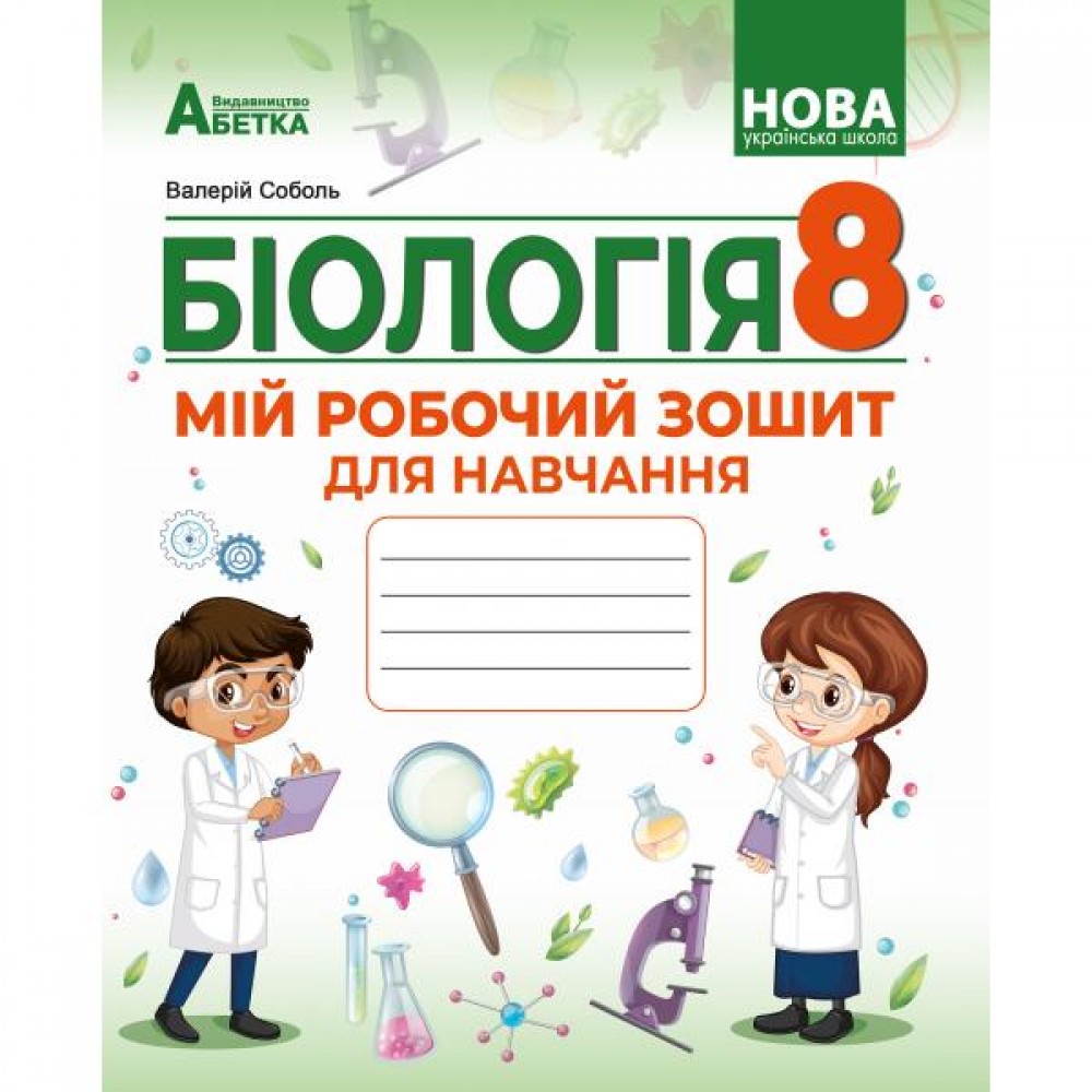 Біологія 8кл. Робочий зошит