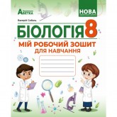 Біологія 8 клас. Робочий зошит.