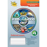 Я досліджую світ. 4 клас. Робочий зошит. 1 частина - Грущинська