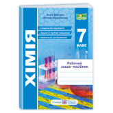 Хімія. 7 клас. Робочий зошит-посібник + зошит для лабораторних і практичних робіт - Березан