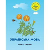 Українська мова. 4 клас. 2 частина (Росток) - М. І. Кальчук, С. І. Махиня