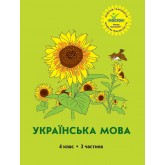 Українська мова. 4 клас. 3 частина (Росток) - М. І. Кальчук, С. І. Махиня