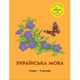 Українська мова. 4 клас. 4 частина (Росток) - М. І. Кальчук, С. І. Махиня