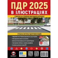 Правила Дорожнього Руху України 2025 р. Ілюстрований навчальний посібник - Моноліт (9786175773604)