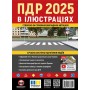 Правила Дорожнього Руху України 2025 р. Ілюстрований навчальний посібник - Моноліт (9786175773604)