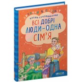 Всі добрі люди - одна сімя. Дитячий бестселер. Василь Сухомлинський.
