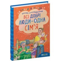 Всі добрі люди - одна сімя. Дитячий бестселер. Василь Сухомлинський.