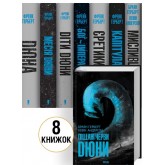 «Хроніки Дюни». Комплект з 8 книг - Френк Герберт