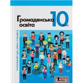 Громадянська освіта. 10 клас. рік