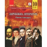 Зарубіжна література, 10 клас підручник Рівень стандарту - Паращич