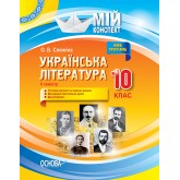 Мій конспект. Українська література. 10 клас. II семестр.