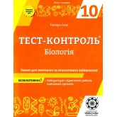 Тест-контроль. Бiологiя. 10 клас. + Зошит з лаб.робот Сало
