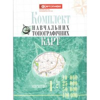 Комплект навчальних топографічних карт. Масштаб 1:10 000/ 25 000/ 50 000/ 100 000